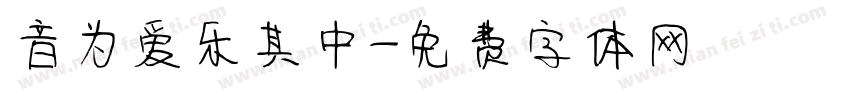 音为爱乐其中字体转换