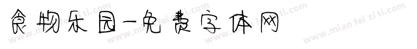 食物乐园字体转换