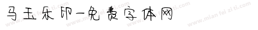 马玉乐印字体转换