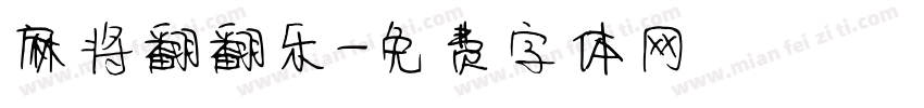 麻将翻翻乐字体转换