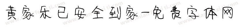 黄家乐已安全到家字体转换