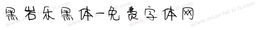 黑岩乐黑体字体转换