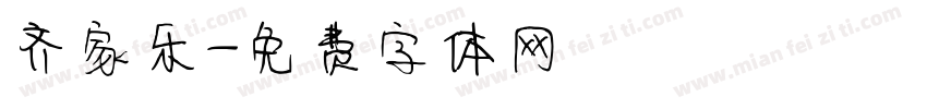 齐家乐字体转换