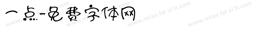 一点字体转换