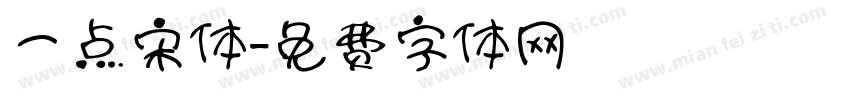 一点宋体字体转换