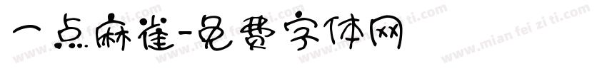 一点麻雀字体转换