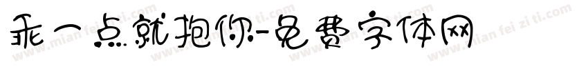乖一点就抱你字体转换
