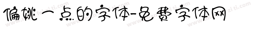 偏姚一点的字体字体转换