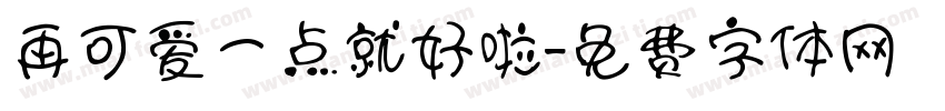 再可爱一点就好啦字体转换