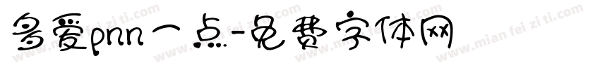多爱pnn一点字体转换