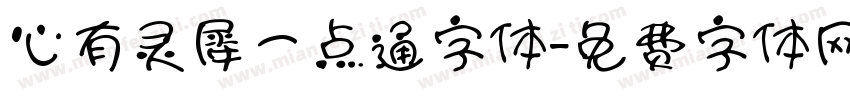 心有灵犀一点通字体字体转换