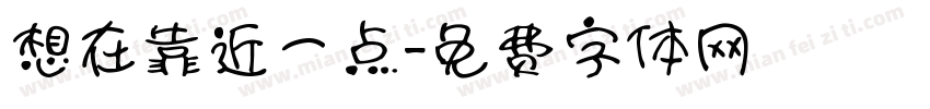 想在靠近一点字体转换