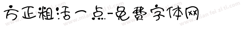 方正粗活一点字体转换