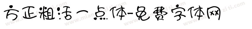 方正粗活一点体字体转换