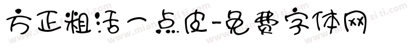 方正粗活一点皮字体转换