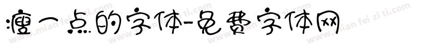瘦一点的字体字体转换