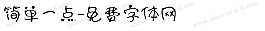 简单一点字体转换