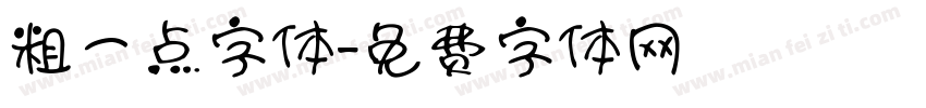 粗一点字体字体转换