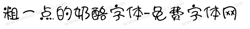粗一点的奶酪字体字体转换