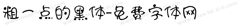 粗一点的黑体字体转换