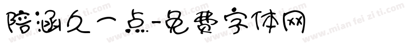 陪涵久一点字体转换