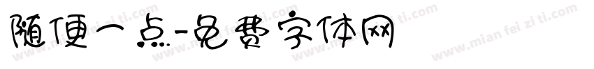 随便一点字体转换