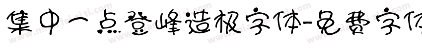 集中一点登峰造极字体字体转换