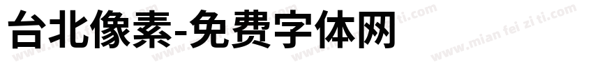 台北像素字体转换
