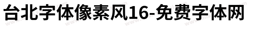 台北字体像素风16字体转换