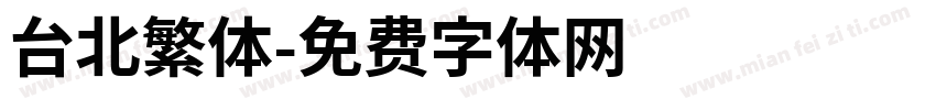 台北繁体字体转换