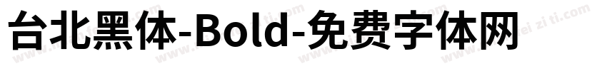 台北黑体-Bold字体转换