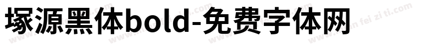 塚源黑体bold字体转换
