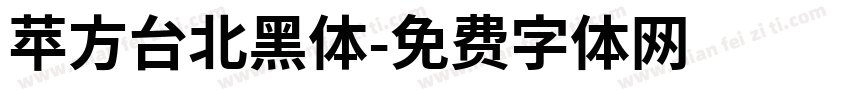 苹方台北黑体字体转换
