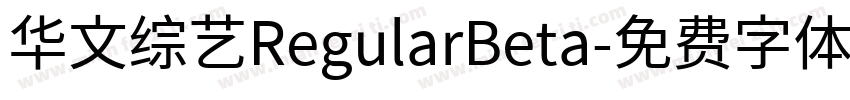 华文综艺RegularBeta字体转换