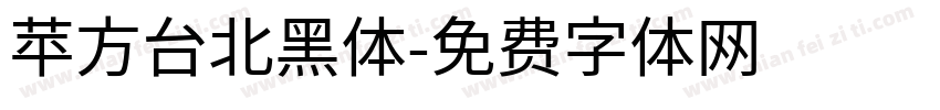 苹方台北黑体字体转换