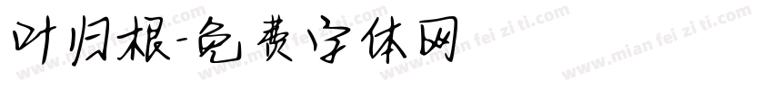 叶归根字体转换