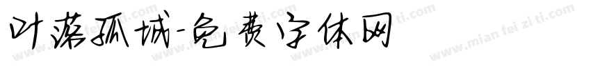 叶落孤城字体转换