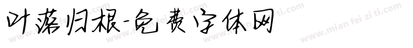 叶落归根字体转换