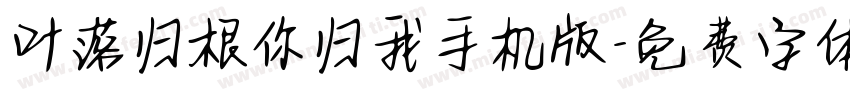 叶落归根你归我手机版字体转换