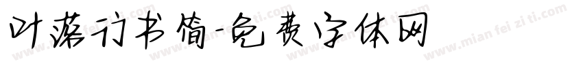 叶落行书简字体转换