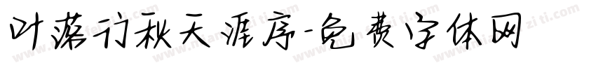 叶落行秋天涯序字体转换