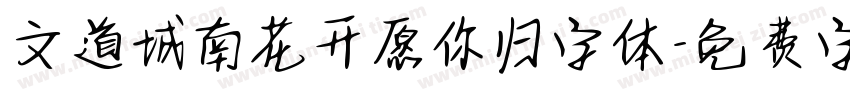 文道城南花开愿你归字体字体转换