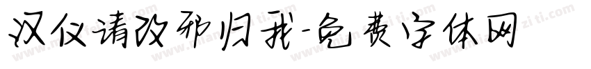 汉仪请改邪归我字体转换