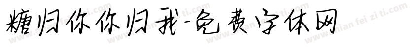 糖归你你归我字体转换