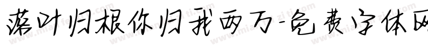 落叶归根你归我两万字体转换