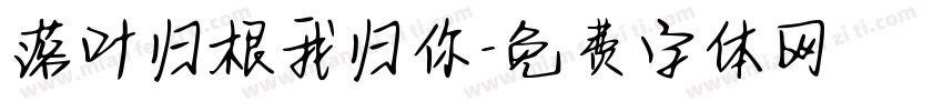 落叶归根我归你字体转换