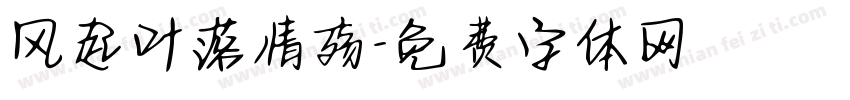 风起叶落情殇字体转换