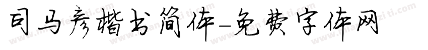 司马彦楷书简体字体转换