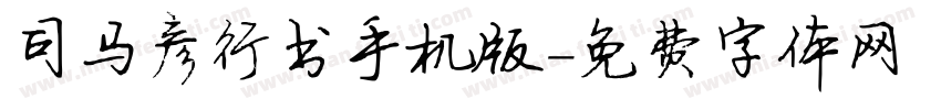 司马彦行书手机版字体转换