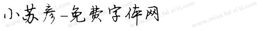 小苏彦字体转换
